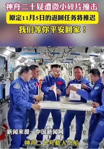 神舟二十号碎片撞击内幕