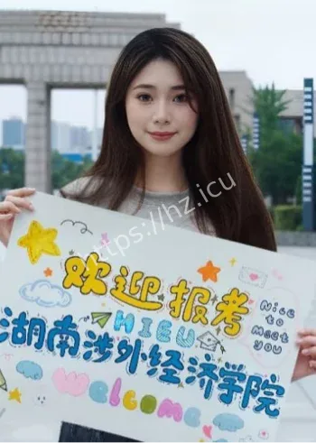 湖南涉外学院双瓜