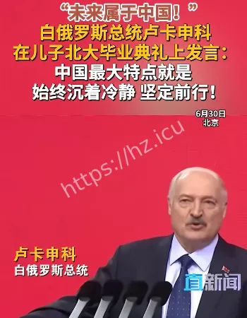 卢卡申科出席毕业典礼